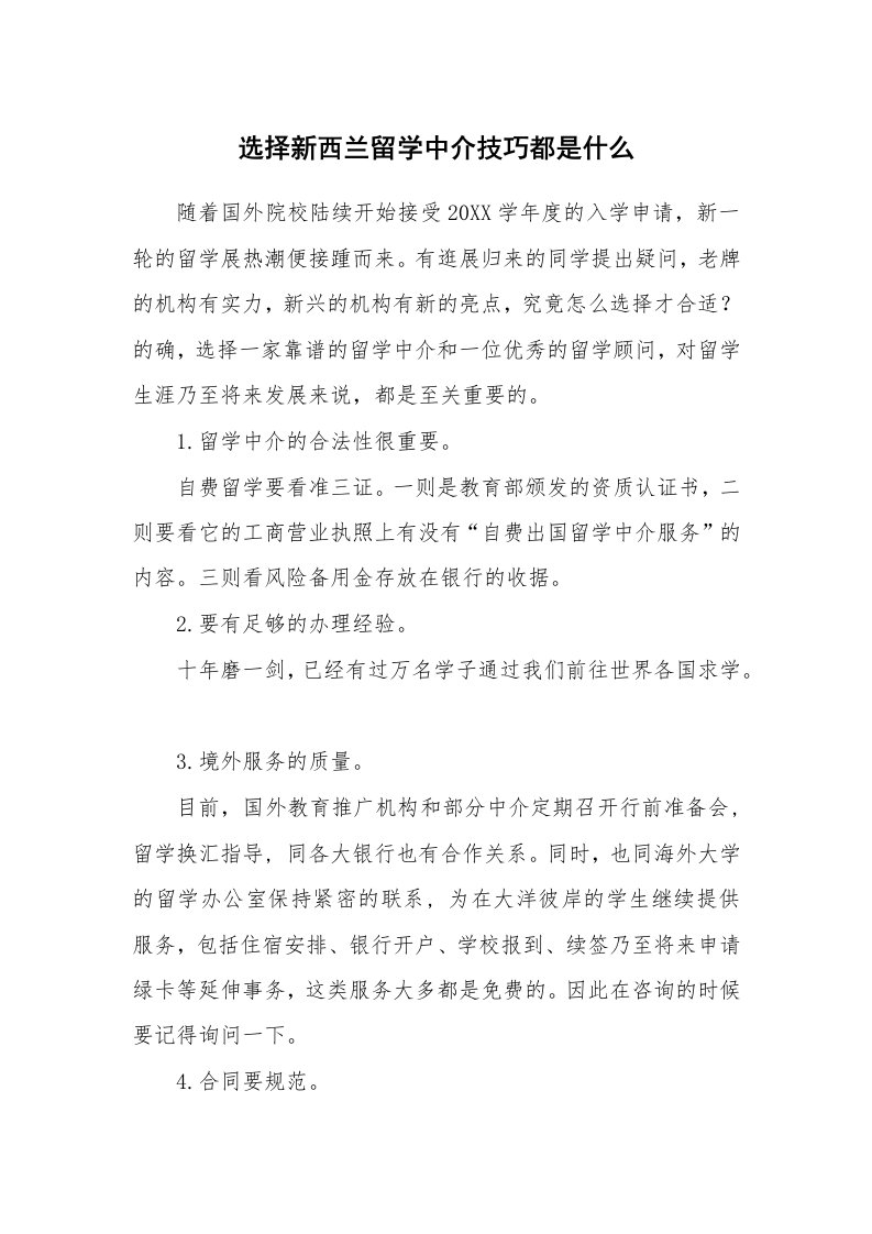 选择新西兰留学中介技巧都是什么