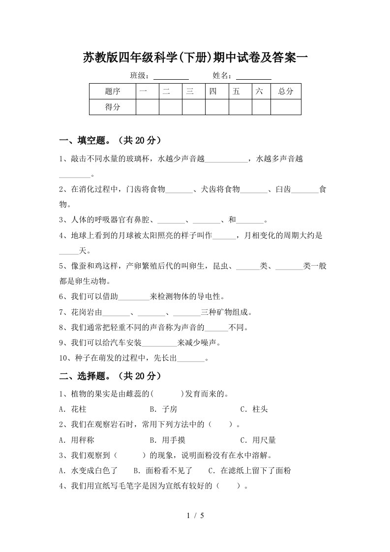 苏教版四年级科学下册期中试卷及答案一