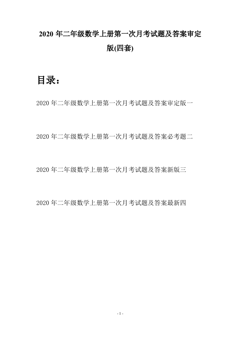 2020年二年级数学上册第一次月考试题及答案审定版(四套)