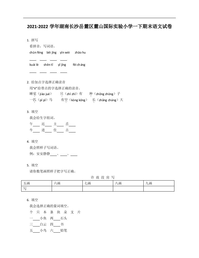 2021-2022学年湖南长沙岳麓区麓山国际实验小学一年级下学期期末语文试卷