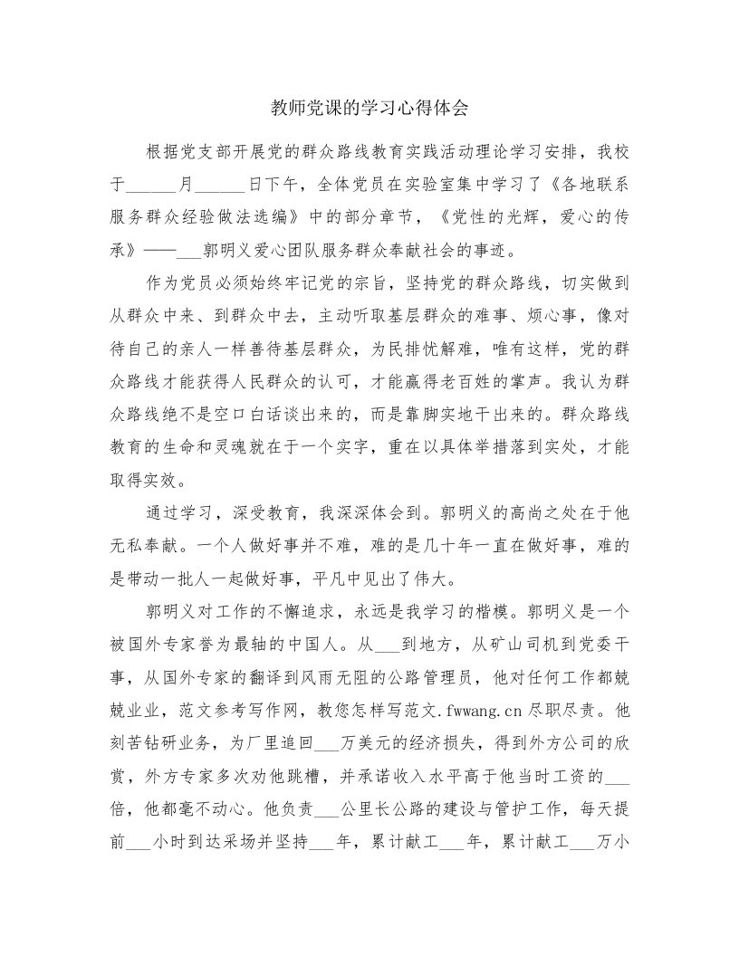 教师党课的学习心得体会