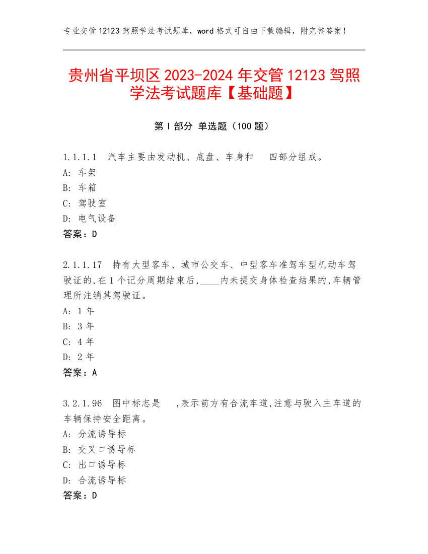 贵州省平坝区2023-2024年交管12123驾照学法考试题库【基础题】