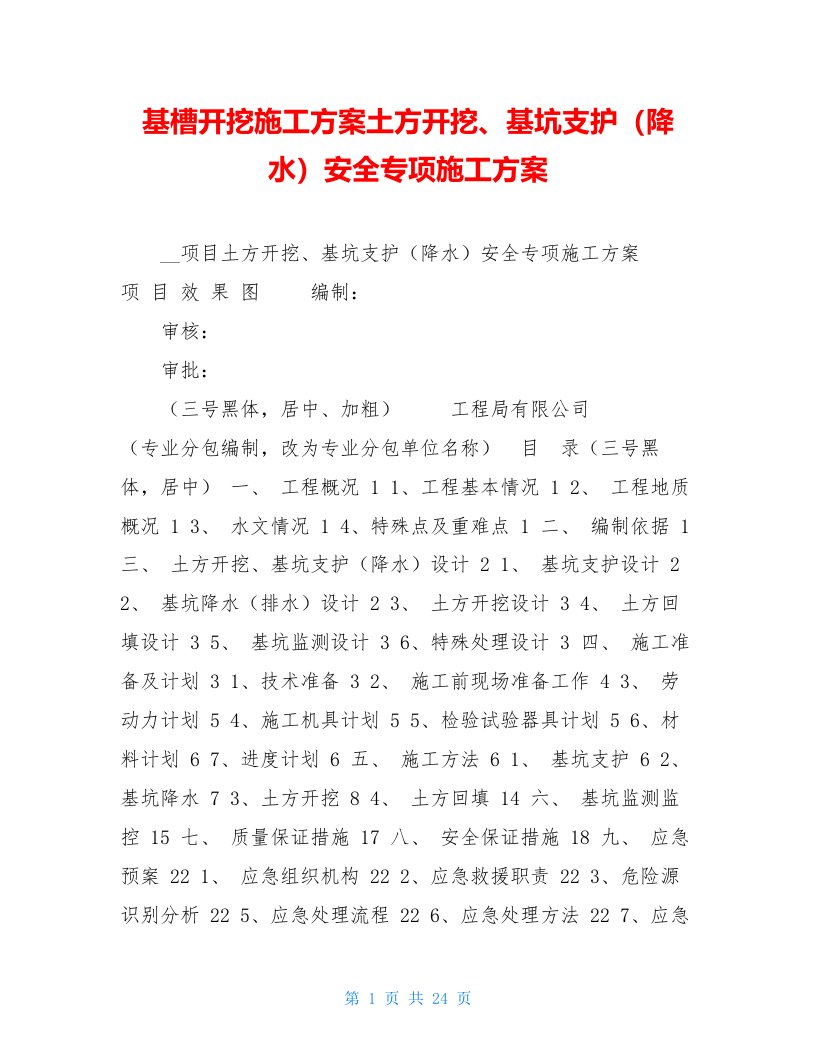 基槽开挖施工方案土方开挖、基坑支护（降水）安全专项施工方案