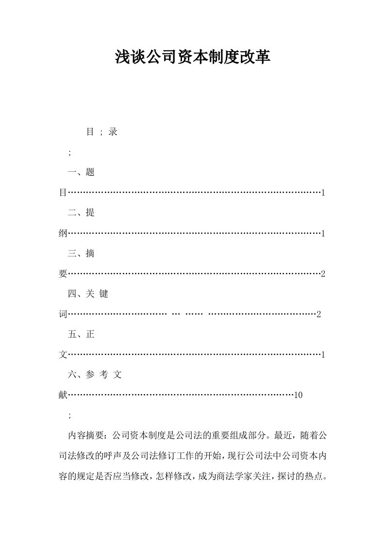 浅谈公司资本制度改革