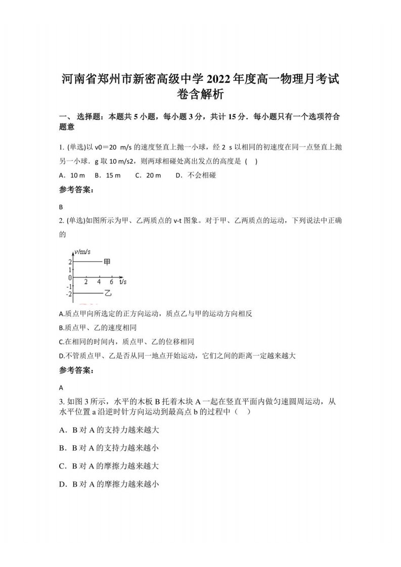 河南省郑州市新密高级中学2022年度高一物理月考试卷含解析