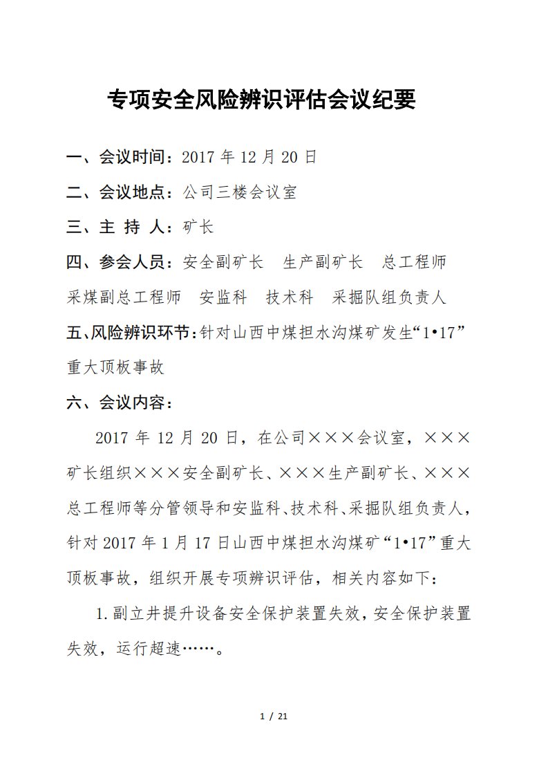 担水沟顶板安全风险专项辨识