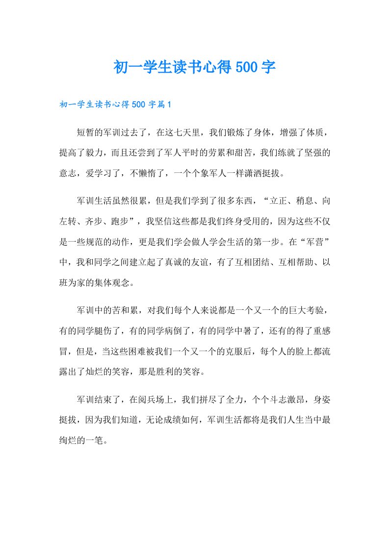 初一学生读书心得500字