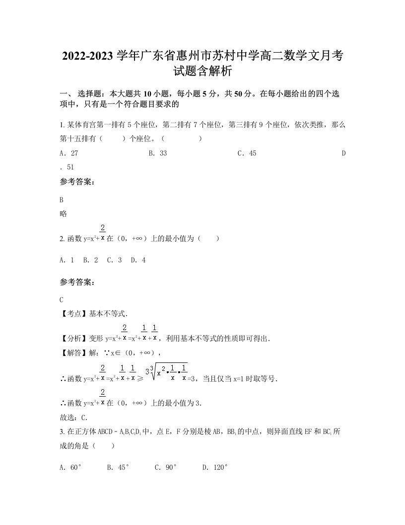 2022-2023学年广东省惠州市苏村中学高二数学文月考试题含解析