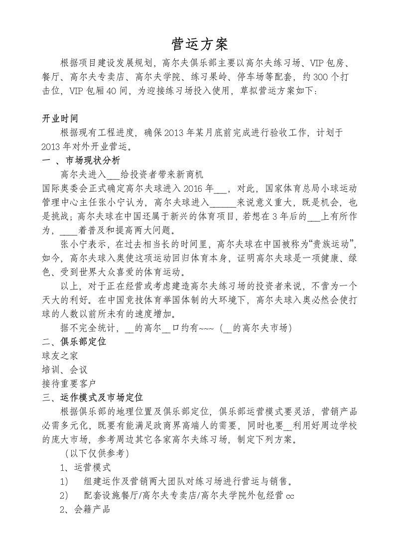 高尔夫练习场营运方案