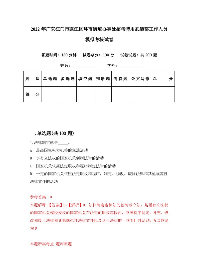 2022年广东江门市蓬江区环市街道办事处招考聘用武装部工作人员模拟考核试卷8