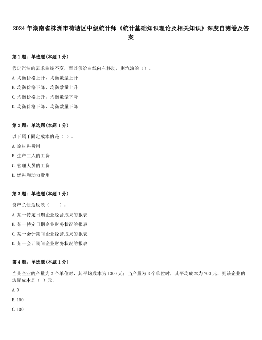 2024年湖南省株洲市荷塘区中级统计师《统计基础知识理论及相关知识》深度自测卷及答案