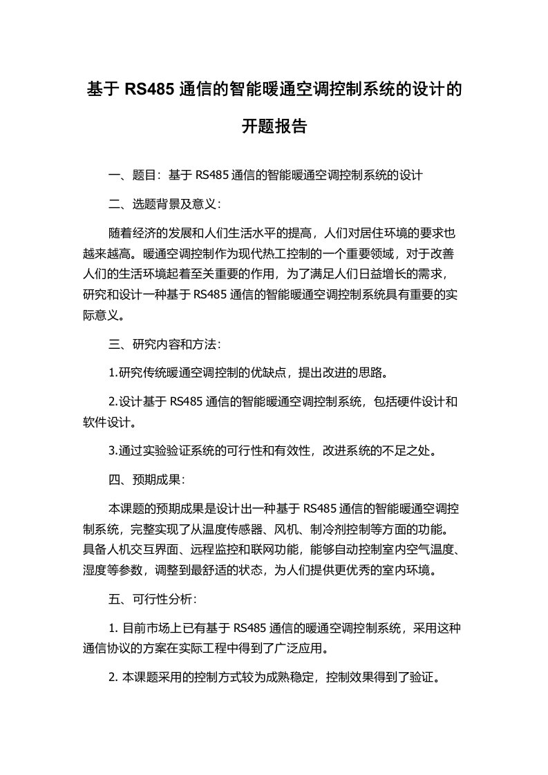 基于RS485通信的智能暖通空调控制系统的设计的开题报告