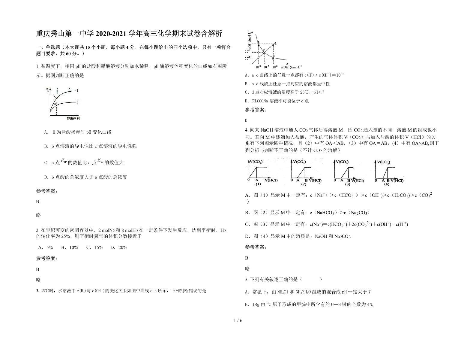 重庆秀山第一中学2020-2021学年高三化学期末试卷含解析