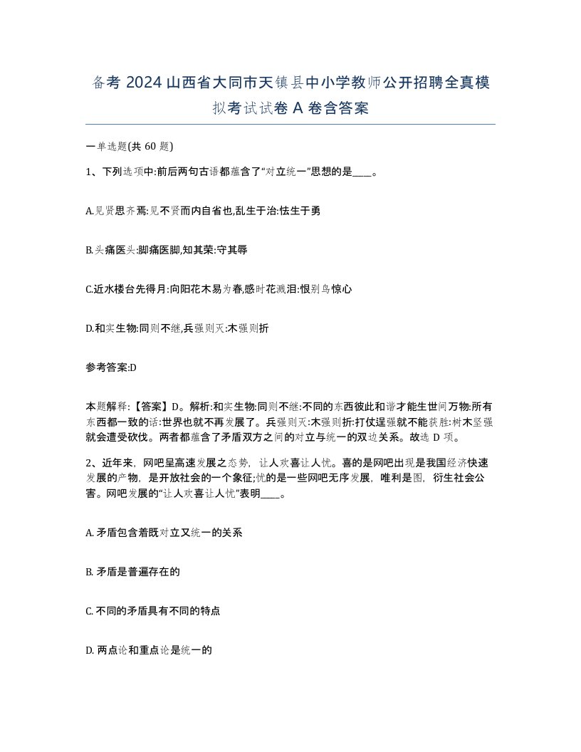 备考2024山西省大同市天镇县中小学教师公开招聘全真模拟考试试卷A卷含答案