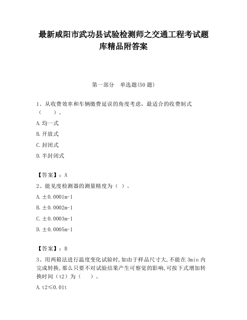 最新咸阳市武功县试验检测师之交通工程考试题库精品附答案