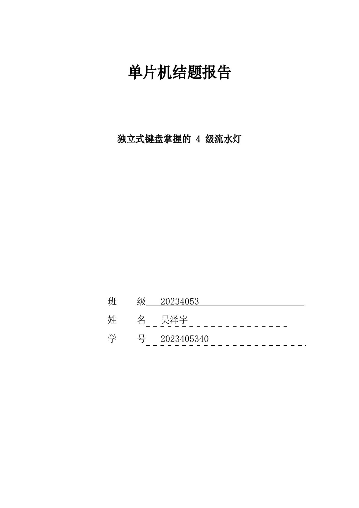 单片机设计报告—独立式键盘控制的4级流水灯