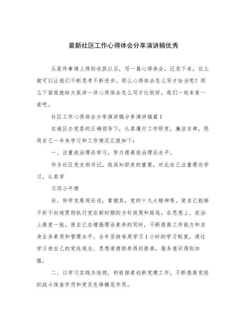 最新社区工作心得体会分享演讲稿优秀