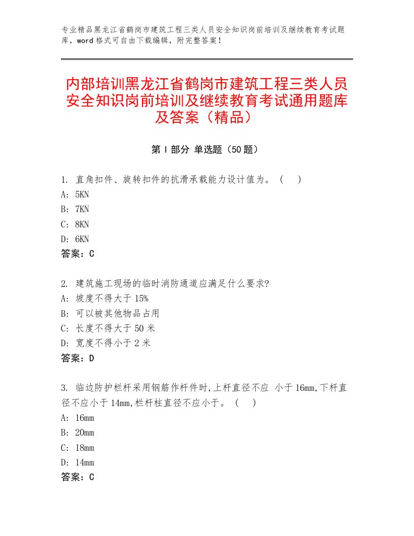 内部培训黑龙江省鹤岗市建筑工程三类人员安全知识岗前培训及继续教育考试通用题库及答案（精品）