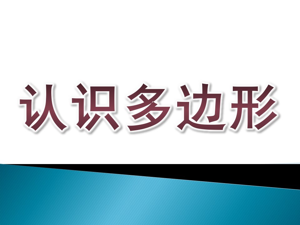 大班数学《认识多边形》PPT课件教案认识多边形