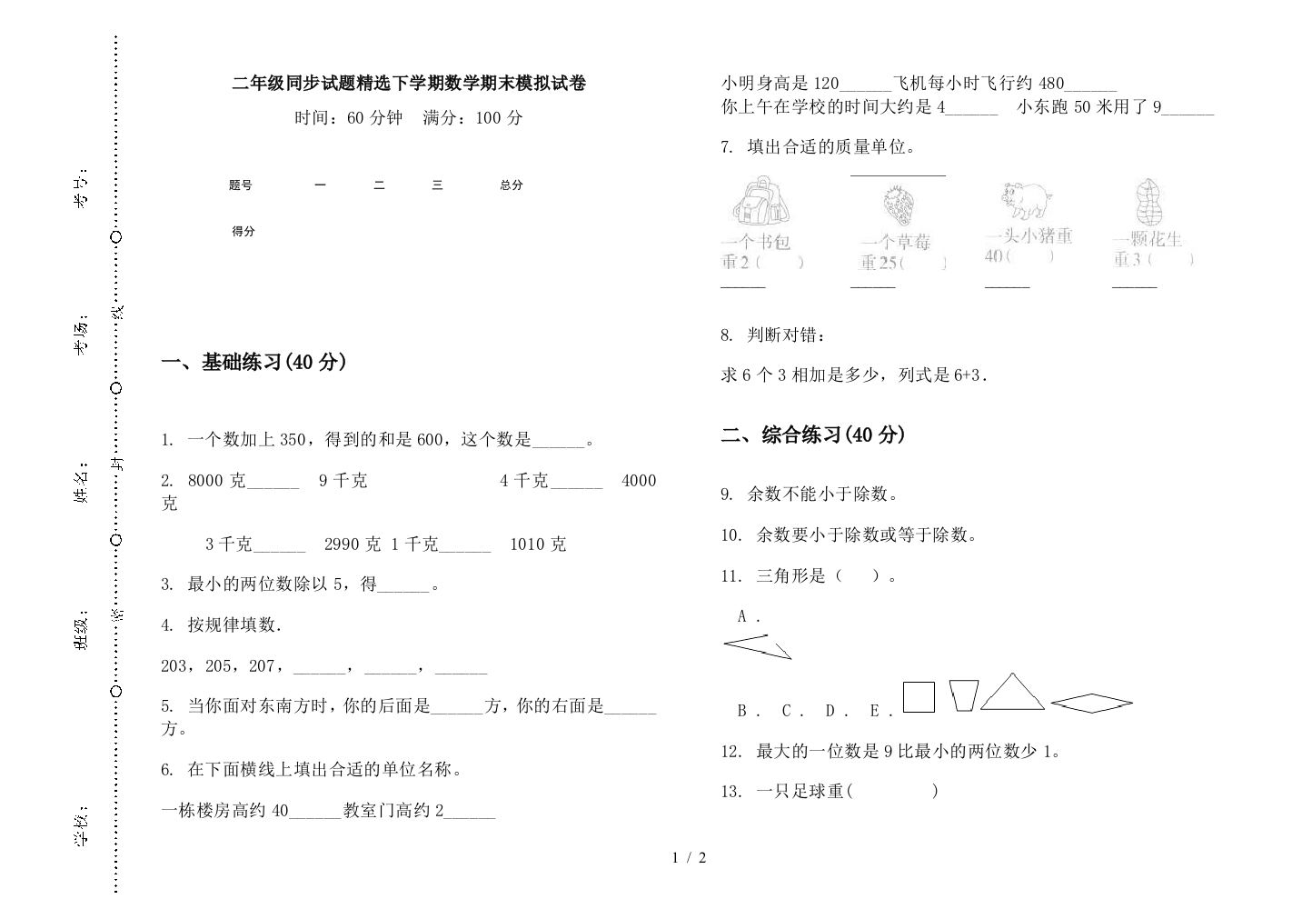 二年级同步试题精选下学期数学期末模拟试卷