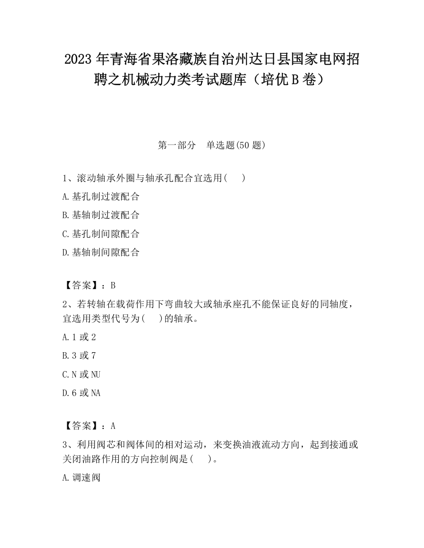 2023年青海省果洛藏族自治州达日县国家电网招聘之机械动力类考试题库（培优B卷）