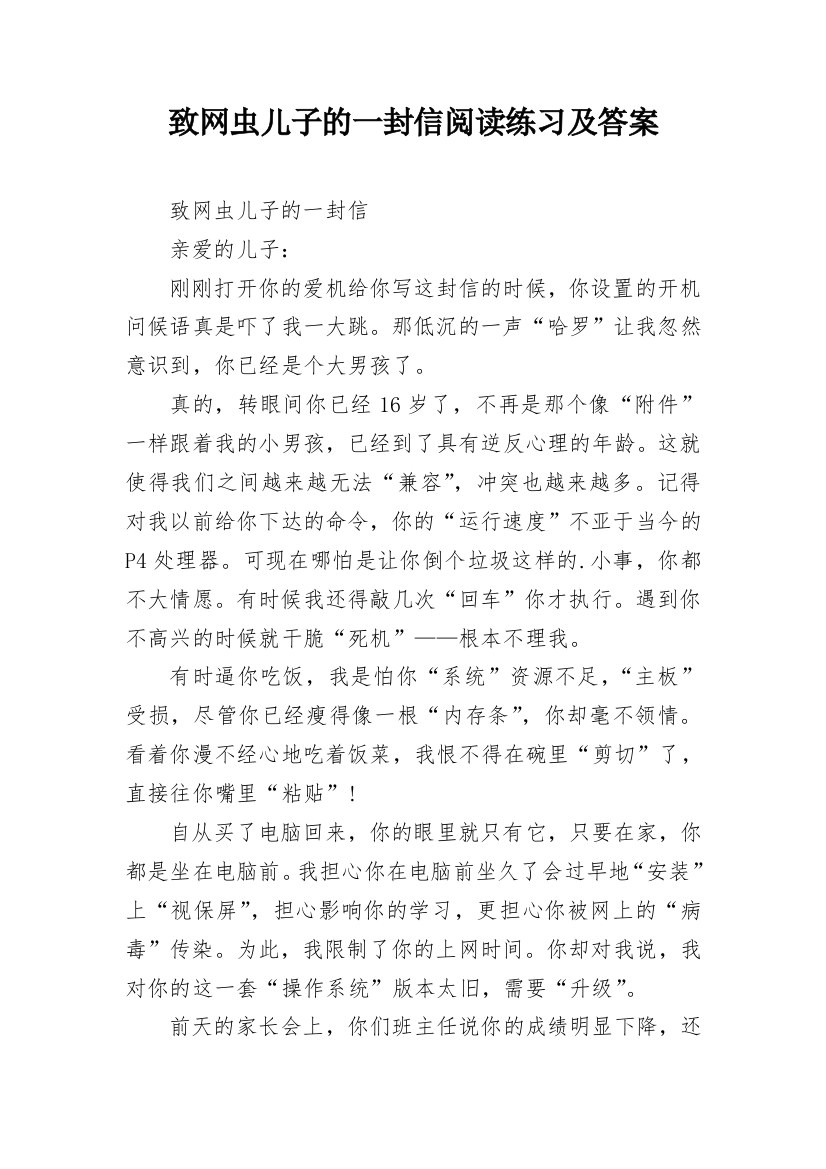 致网虫儿子的一封信阅读练习及答案