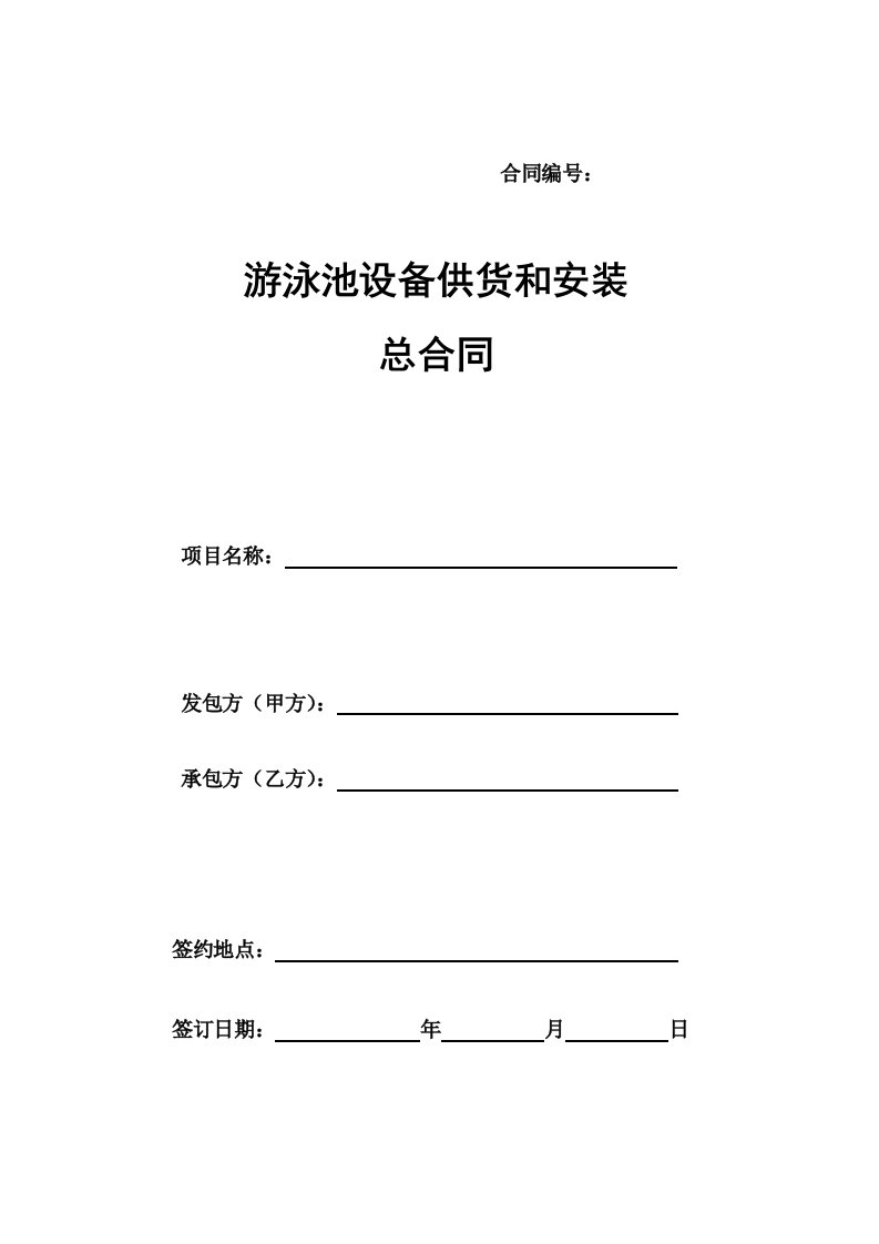 游泳池设备供货安装总合同