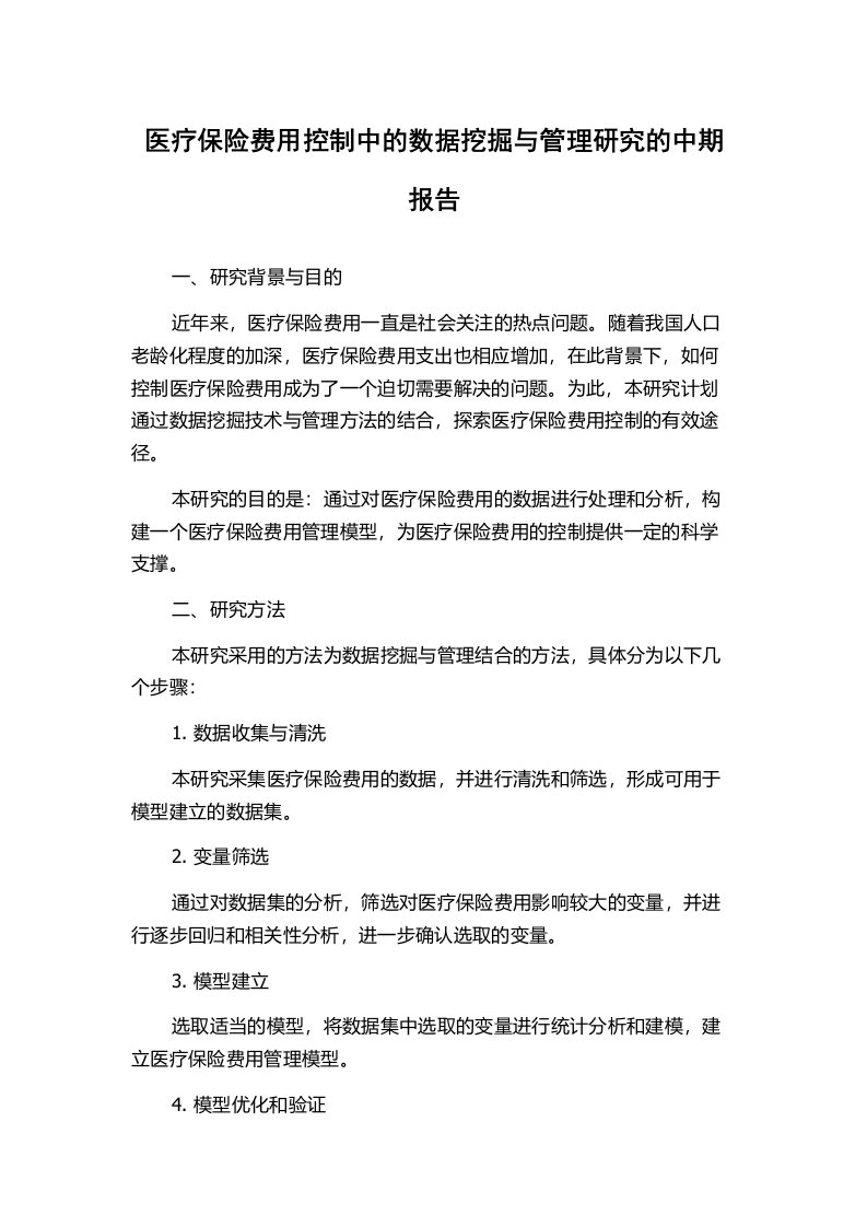 医疗保险费用控制中的数据挖掘与管理研究的中期报告