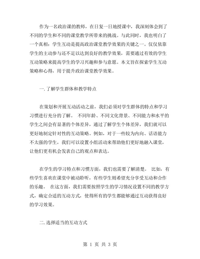 探索有效的学生互动策略，提升政治课堂教学效果心得