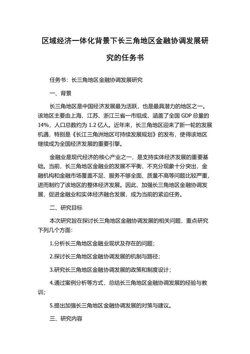 区域经济一体化背景下长三角地区金融协调发展研究的任务书