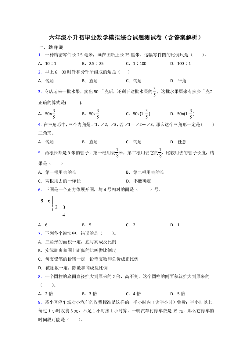 六年级小升初毕业数学模拟综合试题测试卷(含答案解析)