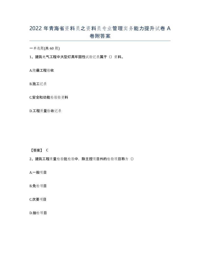 2022年青海省资料员之资料员专业管理实务能力提升试卷A卷附答案