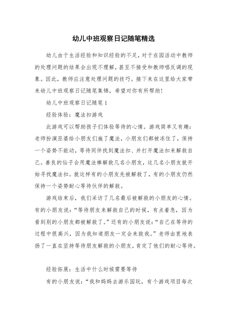 教师随笔_幼儿中班观察日记随笔精选