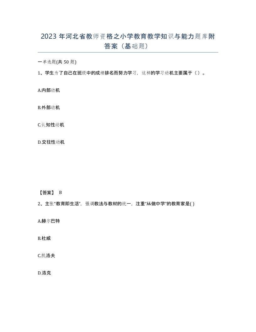 2023年河北省教师资格之小学教育教学知识与能力题库附答案基础题