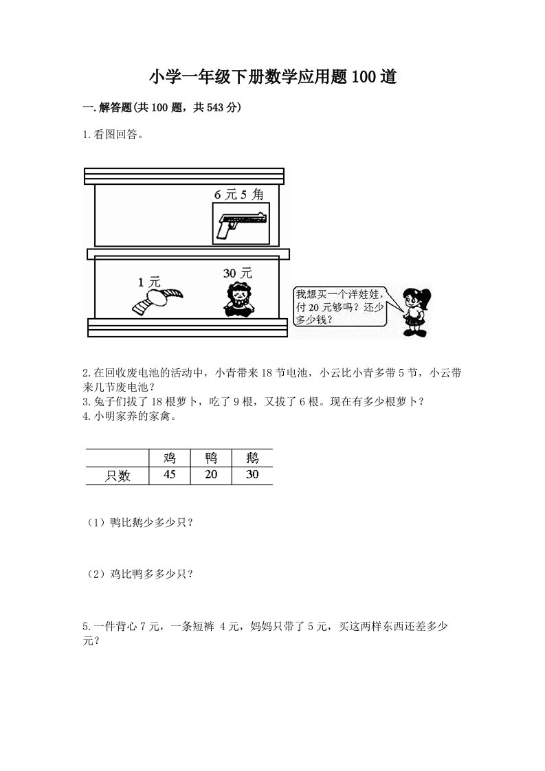 小学一年级下册数学应用题100道【精练】