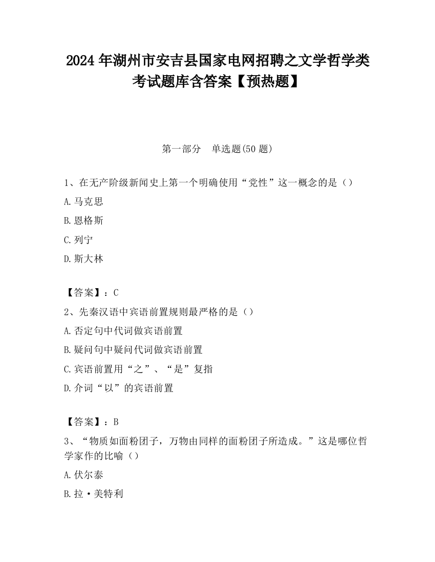 2024年湖州市安吉县国家电网招聘之文学哲学类考试题库含答案【预热题】