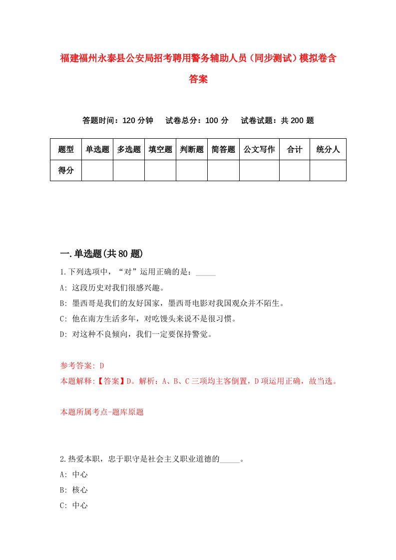 福建福州永泰县公安局招考聘用警务辅助人员同步测试模拟卷含答案8