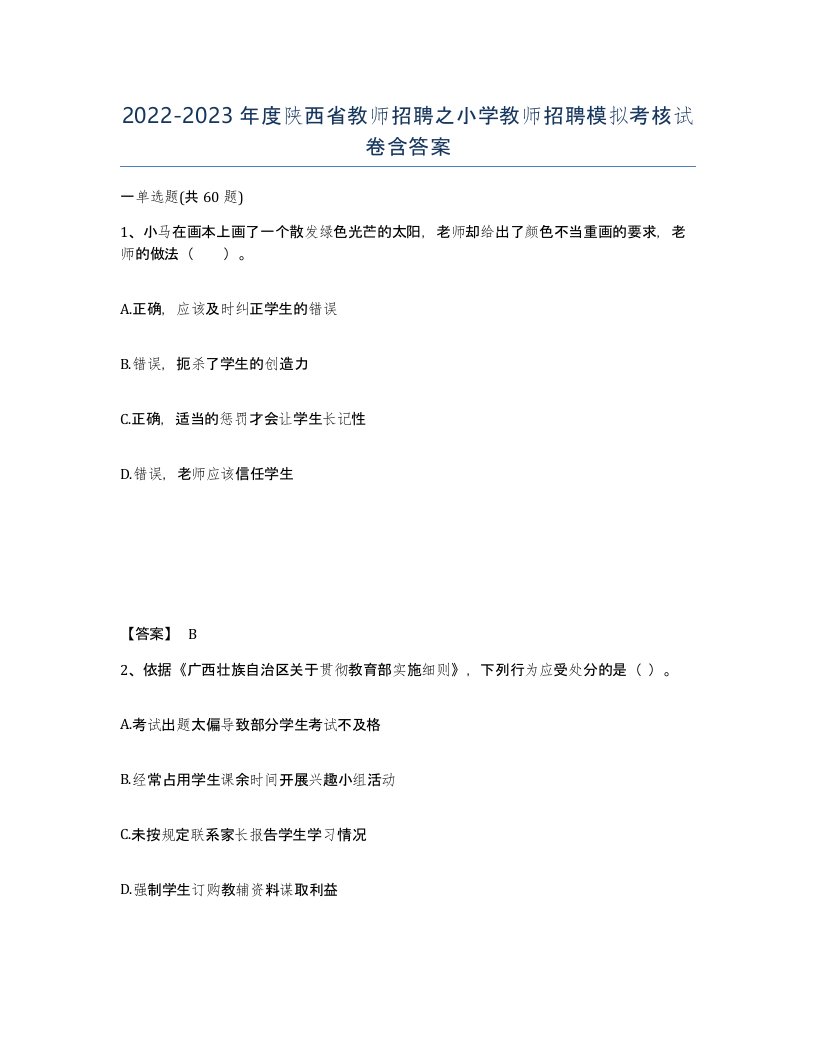 2022-2023年度陕西省教师招聘之小学教师招聘模拟考核试卷含答案