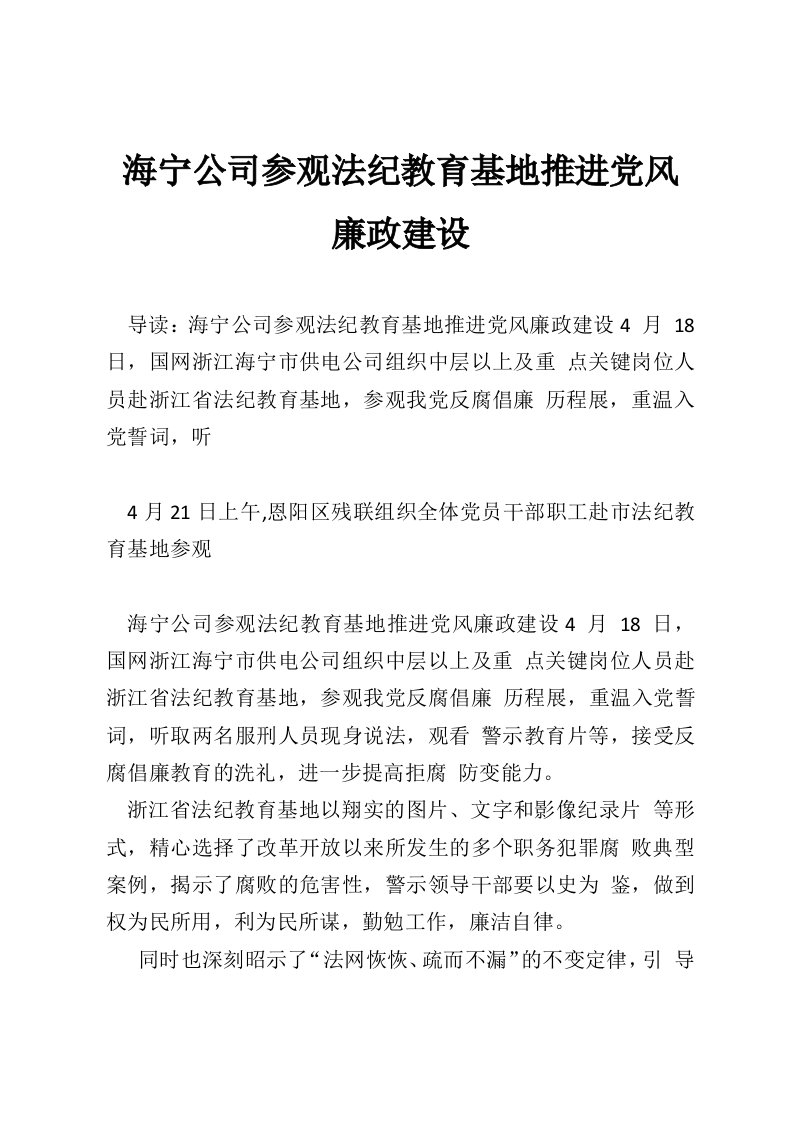 海宁公司参观法纪教育基地推进党风廉政建设