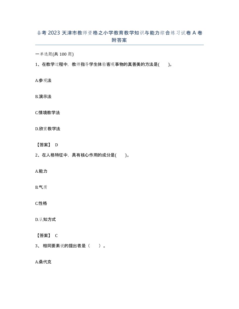 备考2023天津市教师资格之小学教育教学知识与能力综合练习试卷A卷附答案