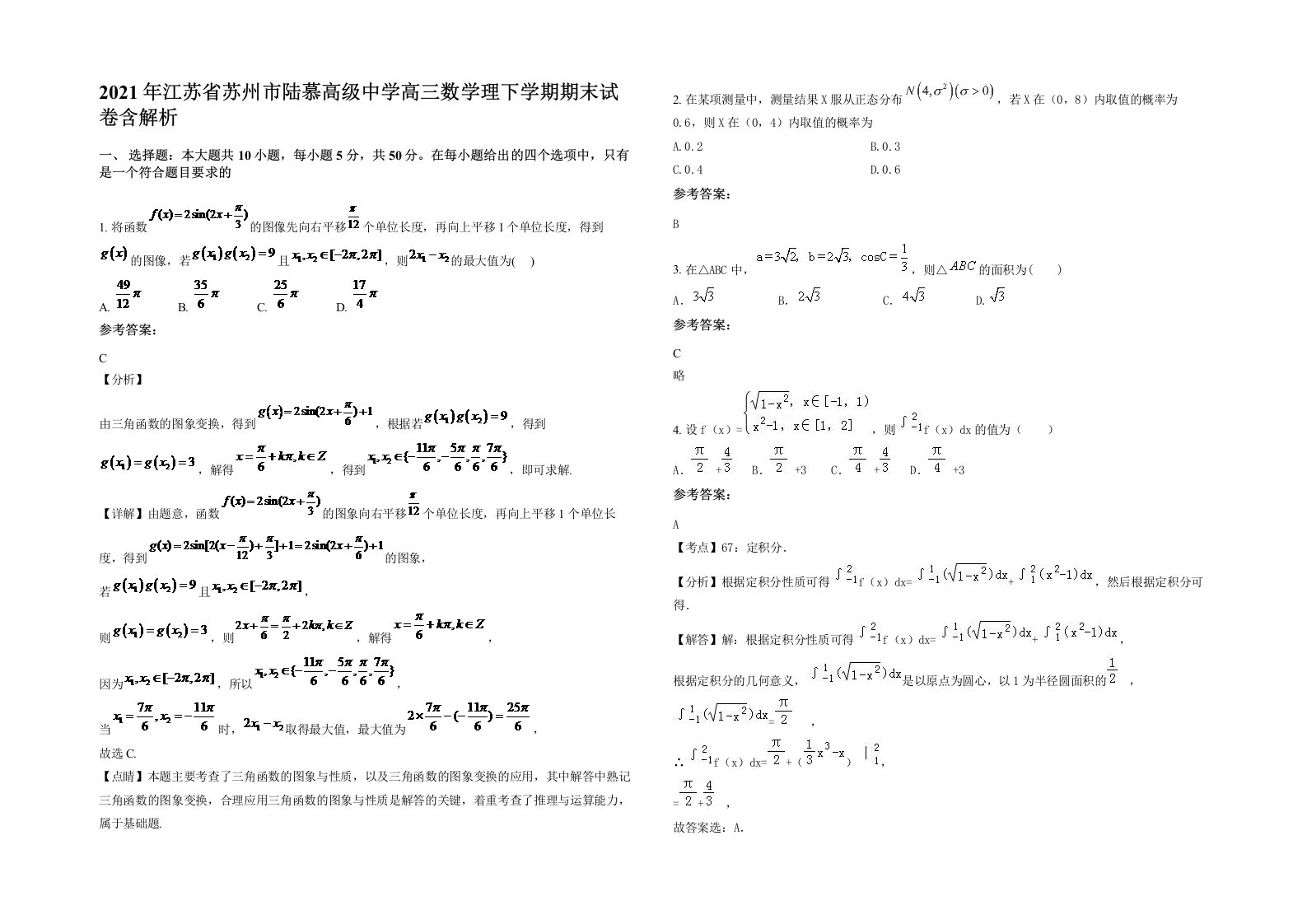 2021年江苏省苏州市陆慕高级中学高三数学理下学期期末试卷含解析