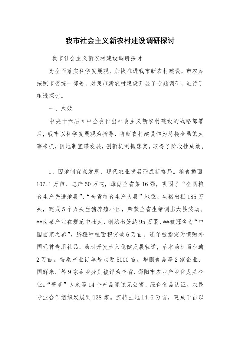 工作总结范文_工作总结_我市社会主义新农村建设调研探讨