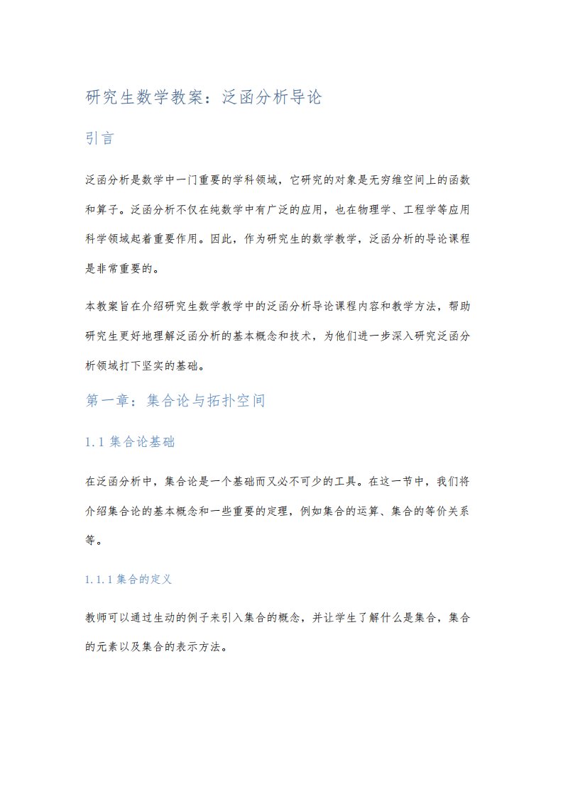 研究生数学教案：泛函分析导论