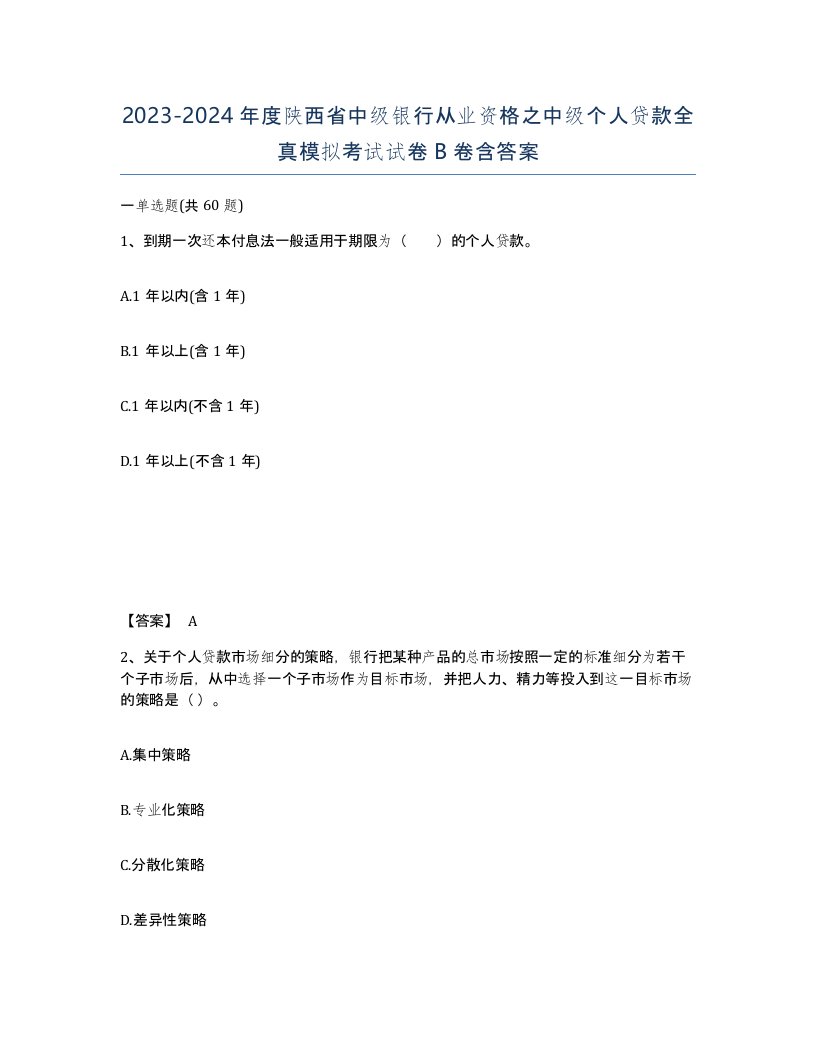 2023-2024年度陕西省中级银行从业资格之中级个人贷款全真模拟考试试卷B卷含答案