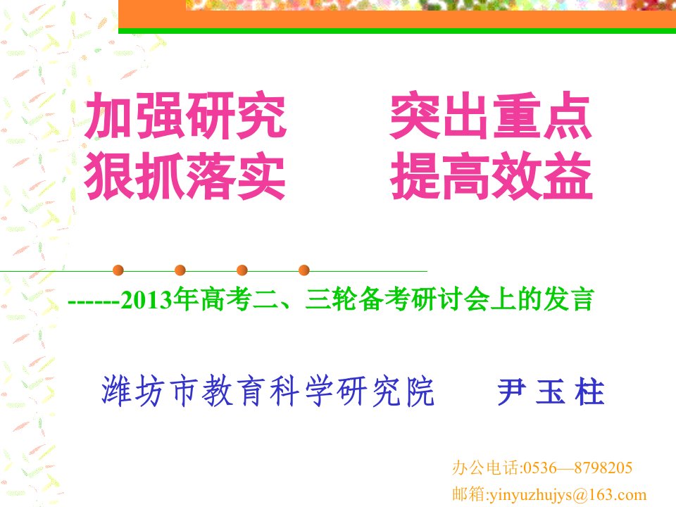 2013年高考二、三轮备考建议