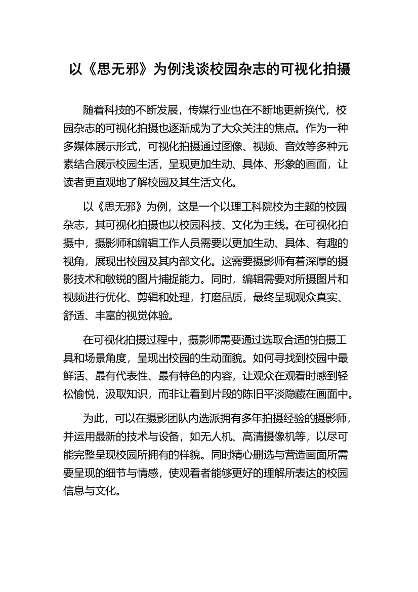 以《思无邪》为例浅谈校园杂志的可视化拍摄