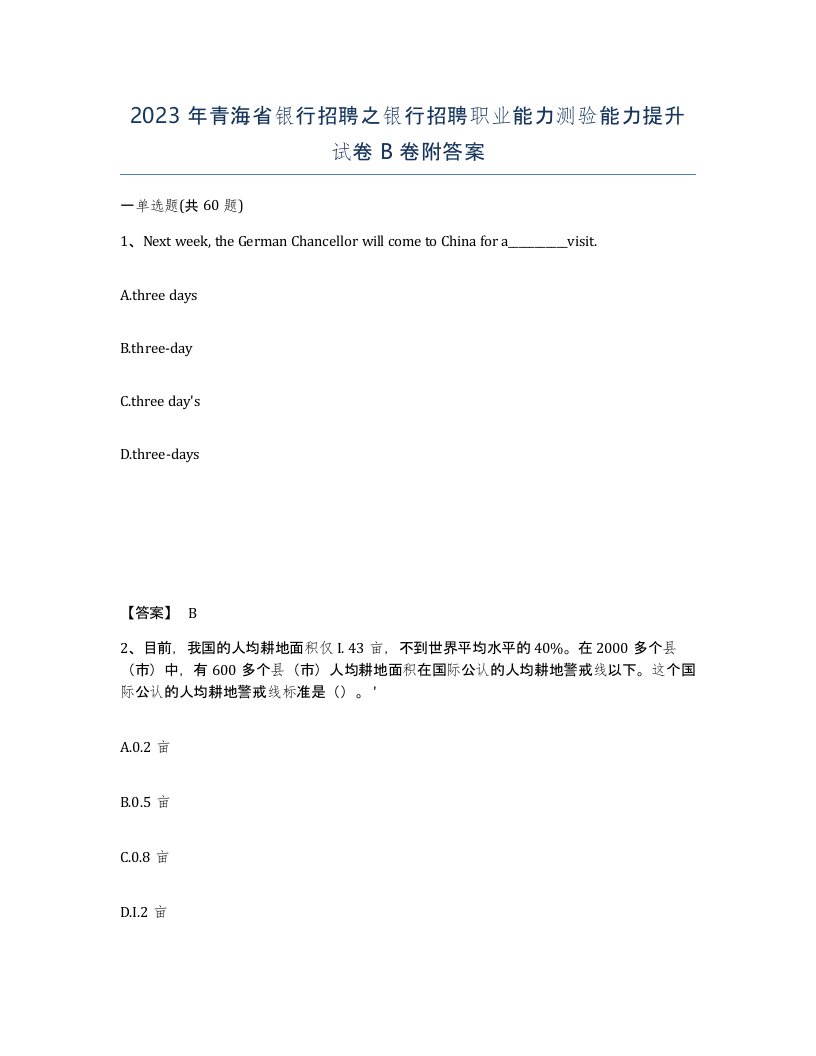 2023年青海省银行招聘之银行招聘职业能力测验能力提升试卷B卷附答案