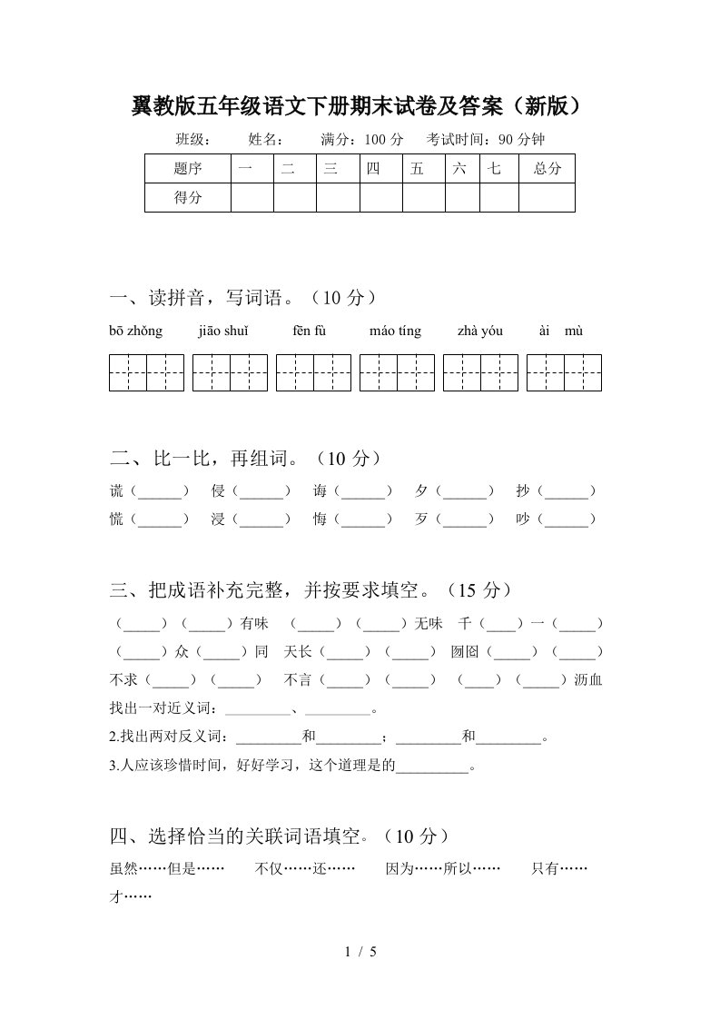 翼教版五年级语文下册期末试卷及答案新版