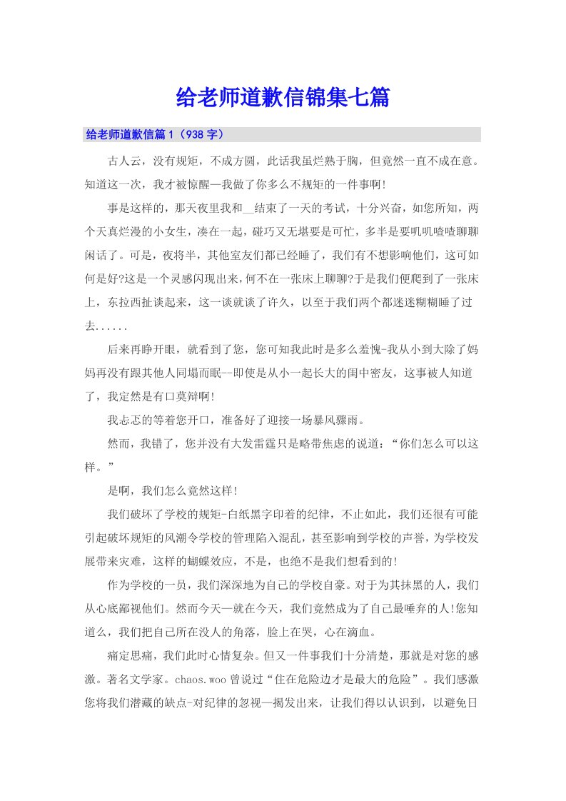 给老师道歉信锦集七篇