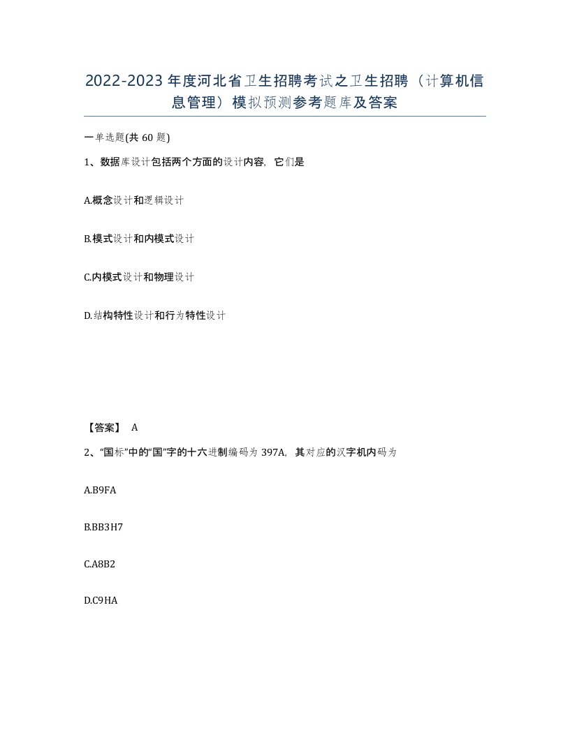 2022-2023年度河北省卫生招聘考试之卫生招聘计算机信息管理模拟预测参考题库及答案